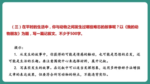 七年级语文上册第五单元 任务三 记述与动物的相处 课件-【课堂无忧】新课标同步核心素养课堂