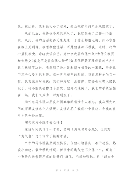 淘气包马小跳看书心得10篇.docx