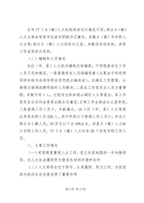 人大常委会对县级人大工作情况调研报告.docx