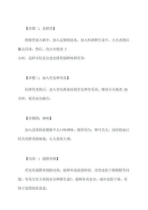 新鲜芡实冬瓜排骨煲汤功效