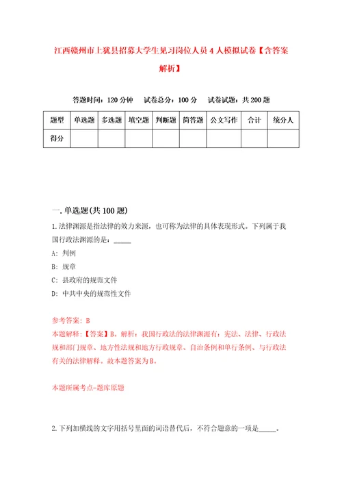 江西赣州市上犹县招募大学生见习岗位人员4人模拟试卷含答案解析2