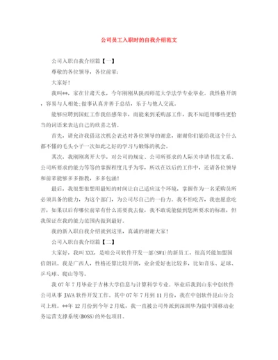 精编之公司员工入职时的自我介绍范文.docx