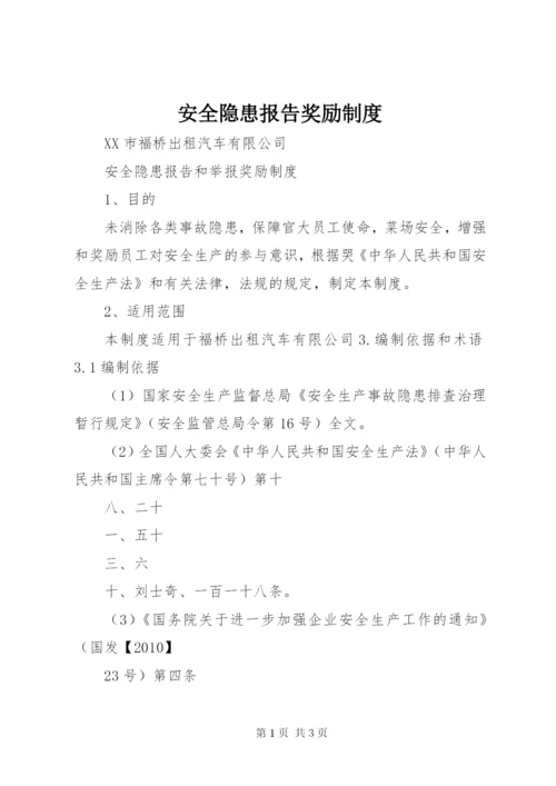安全隐患报告奖励制度 (3).docx