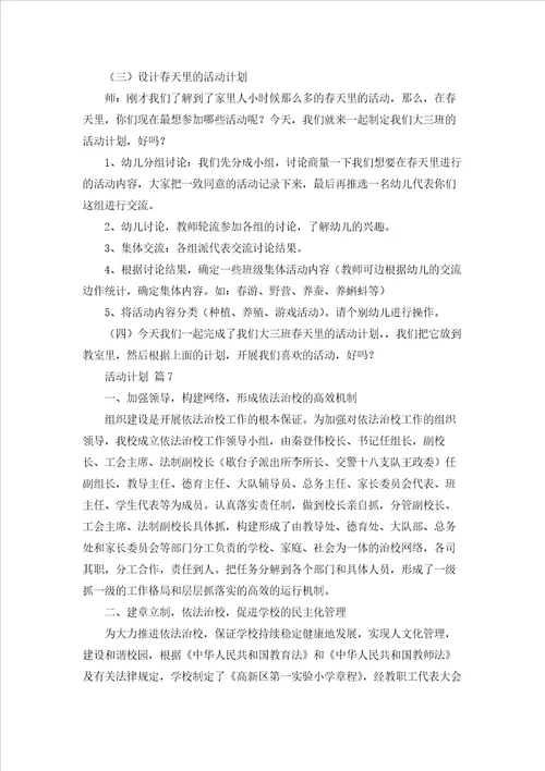 精选活动计划模板集合8篇