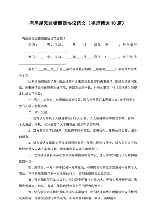 有房屋无过错离婚协议范文(律师精选10篇).docx