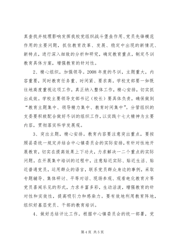 秀观小学党员冬训实施意见.docx