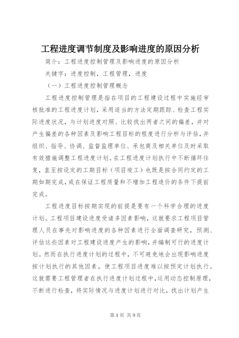 工程进度调节制度及影响进度的原因分析.docx
