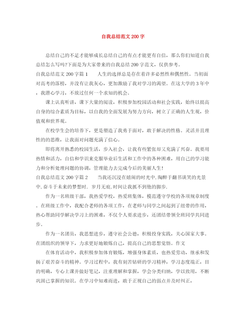精编之自我总结范文200字.docx