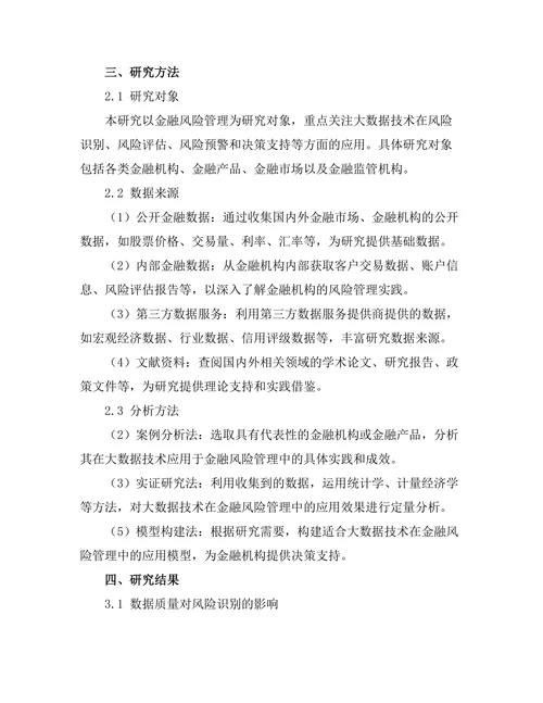 大数据技术在金融风险管理中的应用