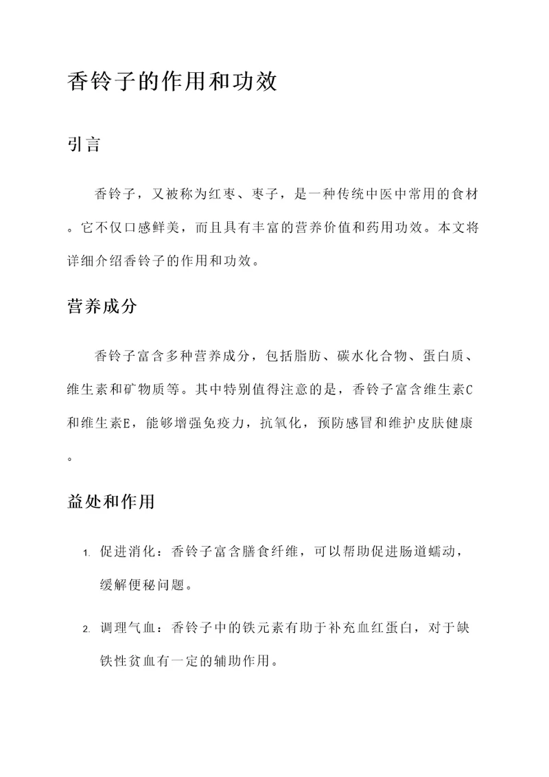 香铃子的作用和功效