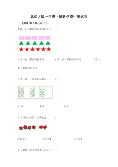 北师大版一年级上册数学期中测试卷附完整答案【名校卷】.docx