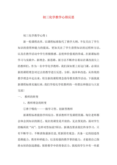 初三化学教学心得反思.docx