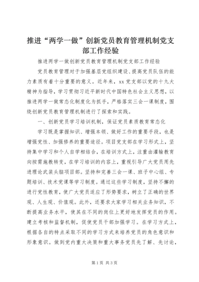 推进“两学一做”创新党员教育管理机制党支部工作经验.docx