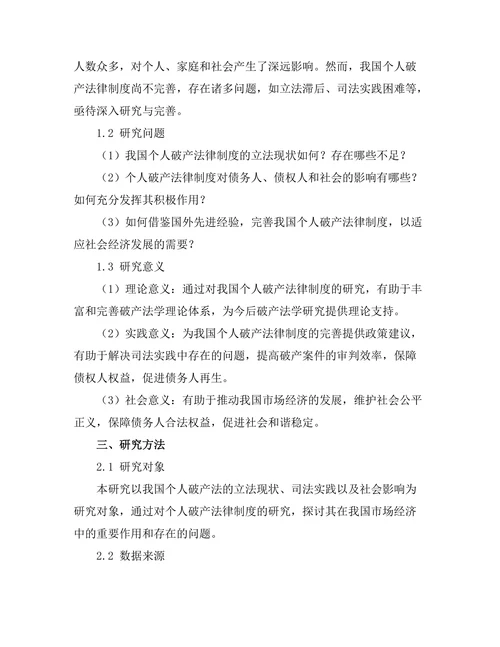 个人破产法的立法与社会影响分析