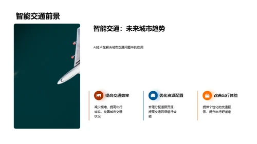 智能交通未来展望