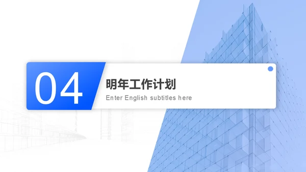 建筑背景的年终工作总结报告汇报通用PPT模板