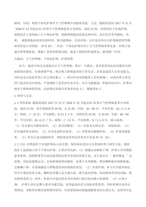 个体化护理对支气管哮喘的效果研究.docx