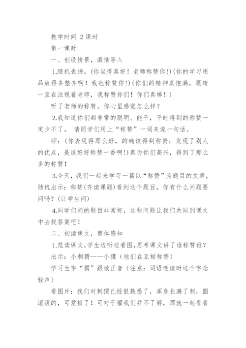 称赞教学设计.docx