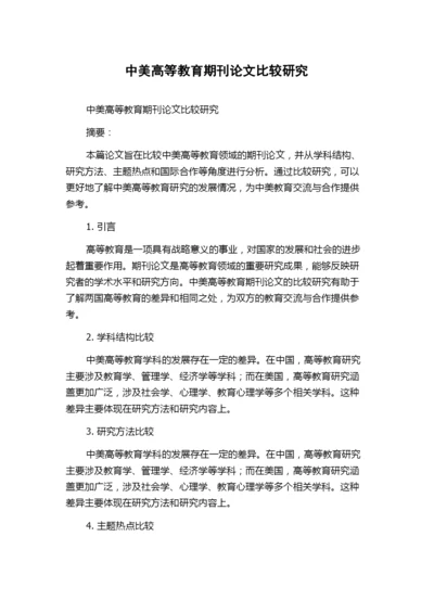 中美高等教育期刊论文比较研究.docx