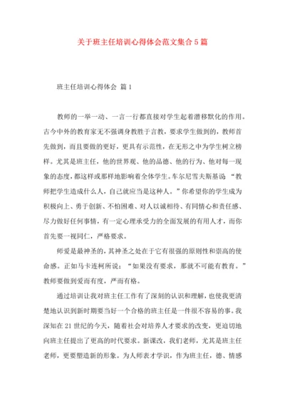 关于班主任培训心得体会范文集合5篇.docx