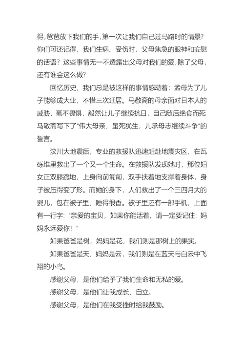 关于感恩父母演讲稿模板集锦8篇