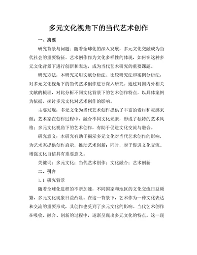 多元文化视角下的当代艺术创作