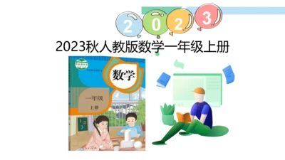 新人教版数学一年级上册5.12 解决问题（三）课件（42张PPT)