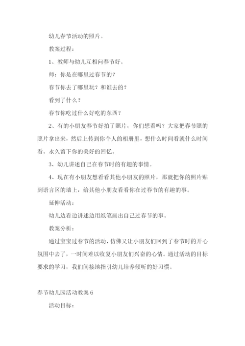 春节幼儿园活动教案.docx