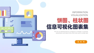 通用饼图柱状图信息可视化图表PPT