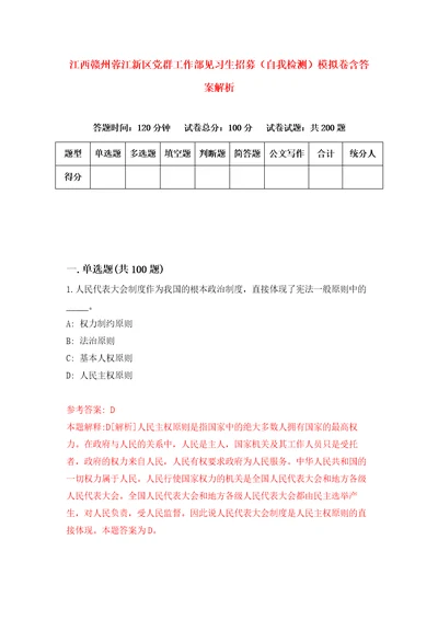 江西赣州蓉江新区党群工作部见习生招募自我检测模拟卷含答案解析8