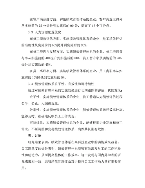 绩效管理体系在高科技企业中的实施效果