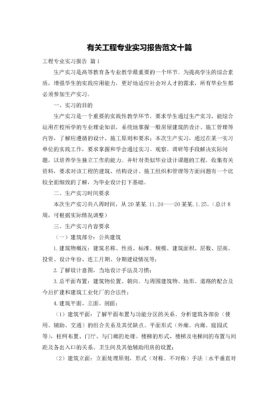 有关工程专业实习报告范文十篇.docx