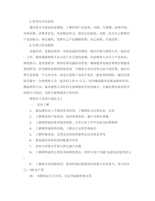 精编之销售员工培训计划范文.docx