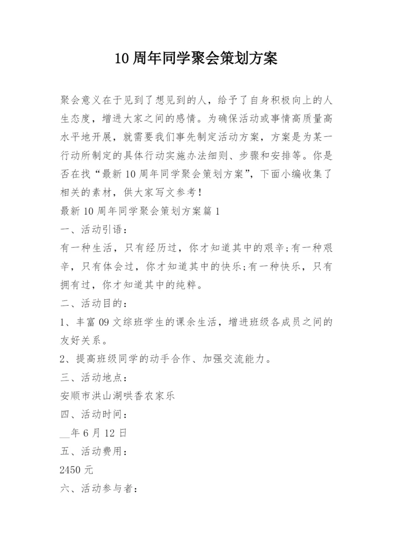 10周年同学聚会策划方案.docx