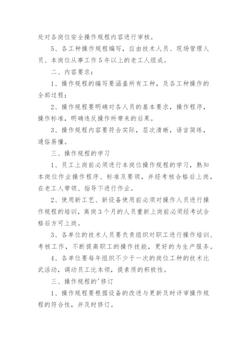 操作规程管理制度.docx