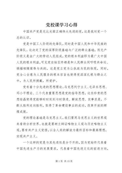 党校课学习心得.docx