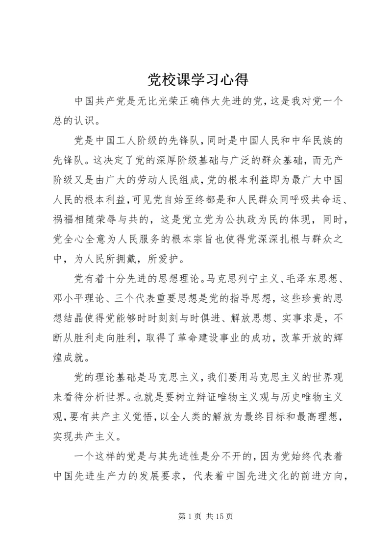 党校课学习心得.docx