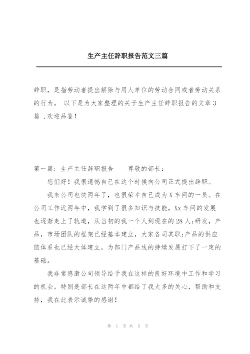 生产主任辞职报告范文三篇.docx