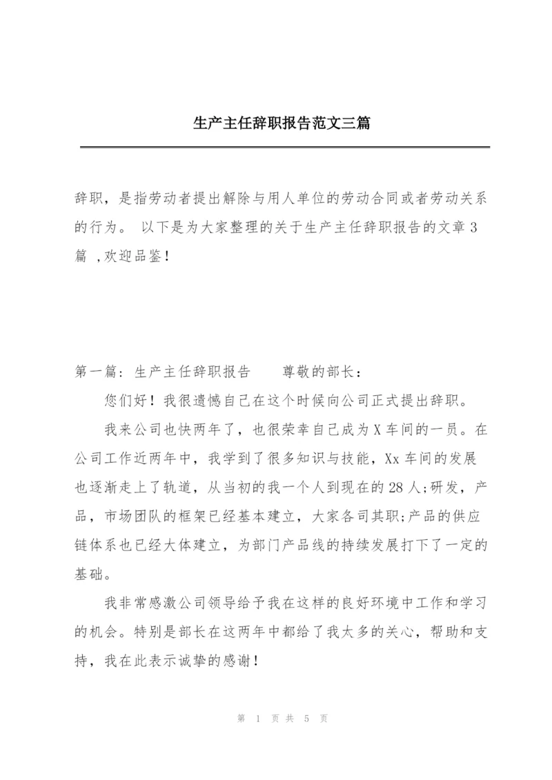 生产主任辞职报告范文三篇.docx