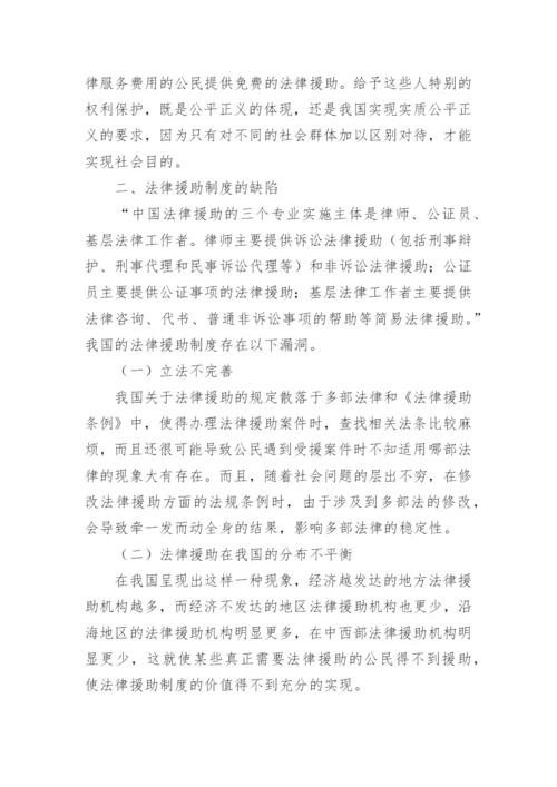 中国特色法律援助制度思考论文.docx