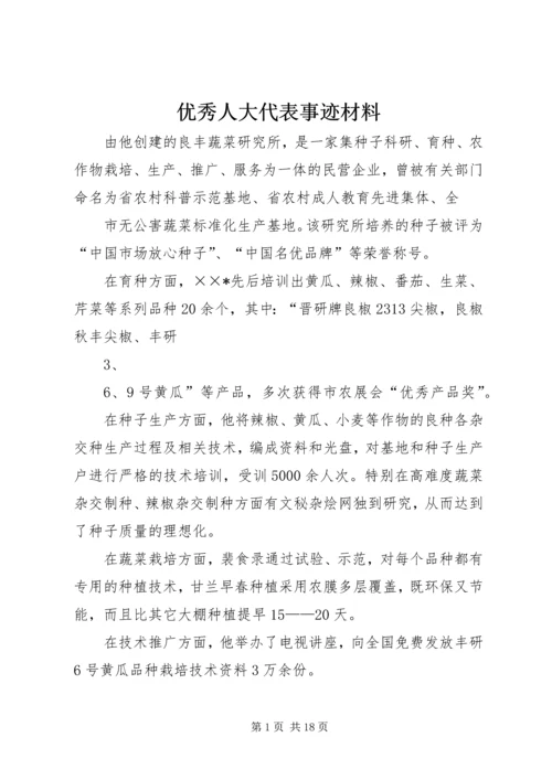 优秀人大代表事迹材料_1.docx