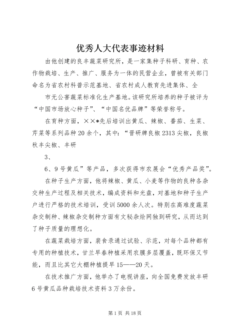 优秀人大代表事迹材料_1.docx