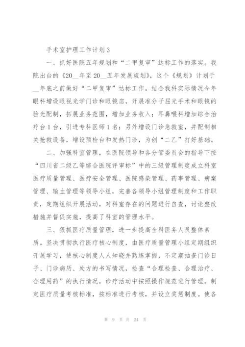 手术室护理工作计划7篇.docx