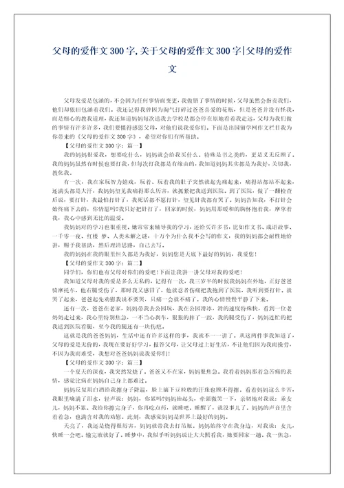 父母的爱作文300字,关于父母的爱作文300字父母的爱作文