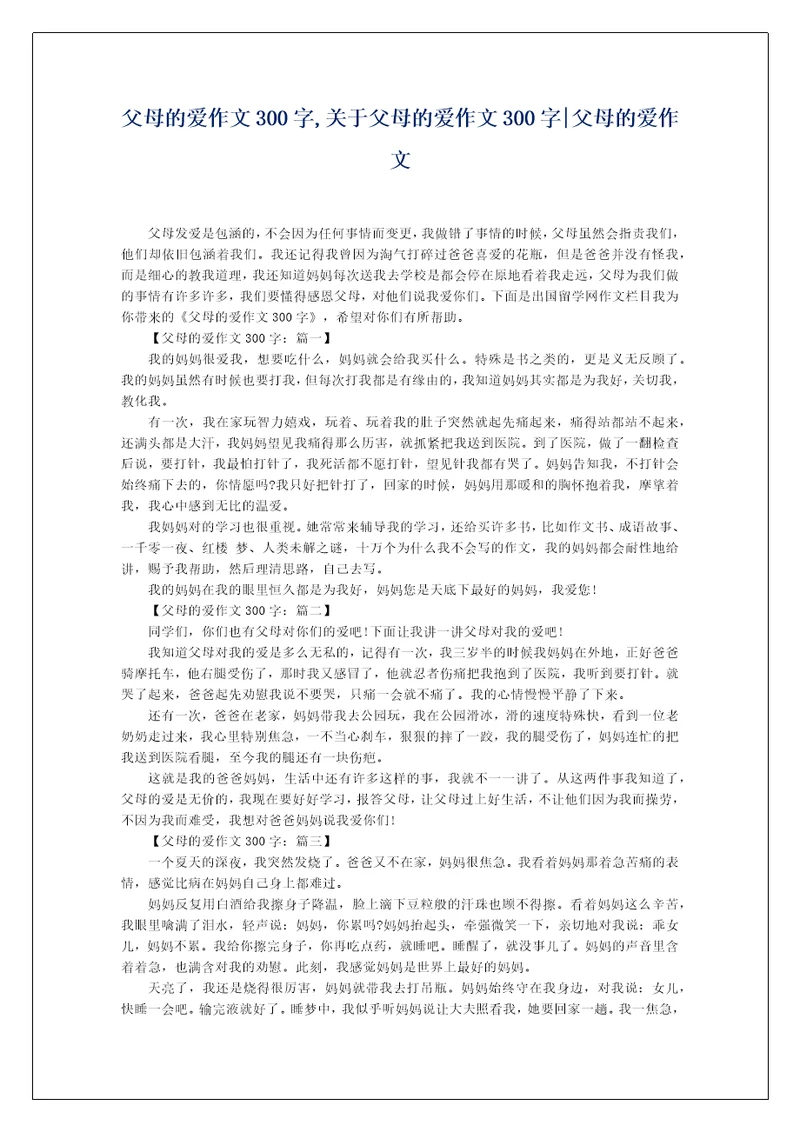 父母的爱作文300字,关于父母的爱作文300字父母的爱作文