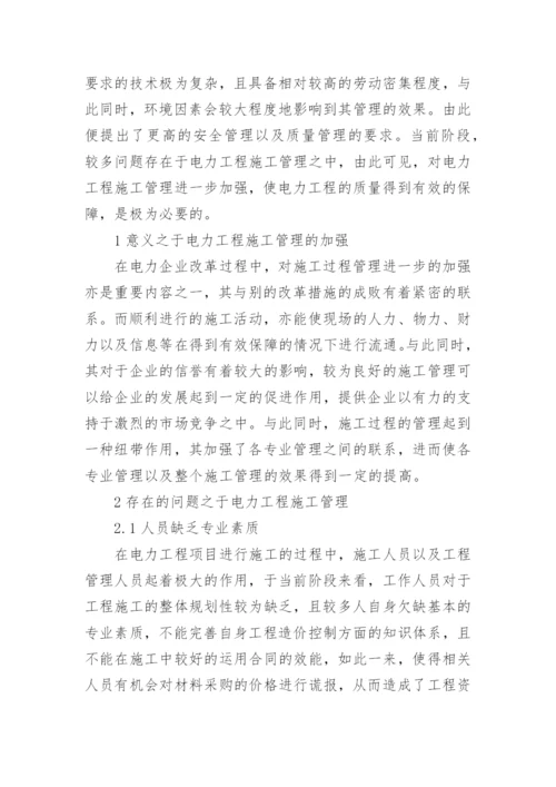 电力工程施工管理思考论文.docx