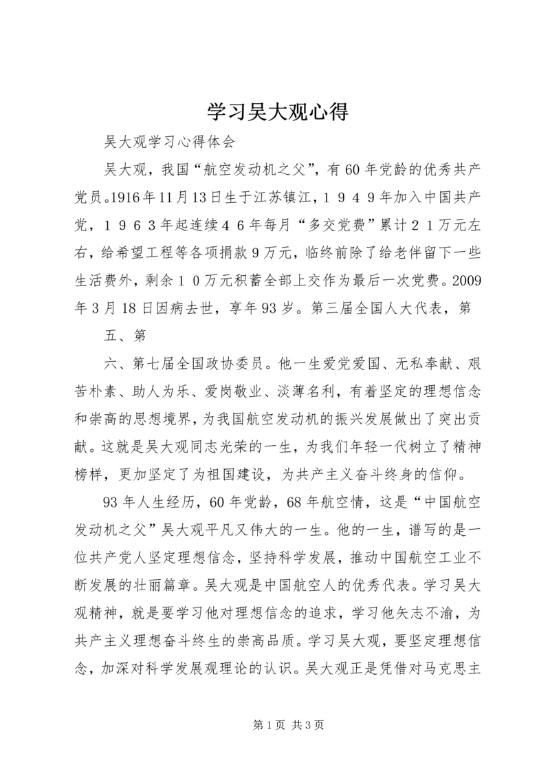 学习吴大观心得 (5).docx