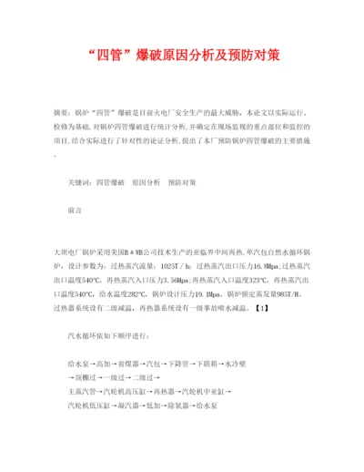 【精编】《安全管理论文》之四管爆破原因分析及预防对策.docx