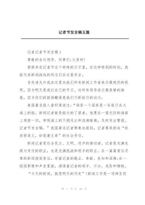 记者节发言稿五篇.docx