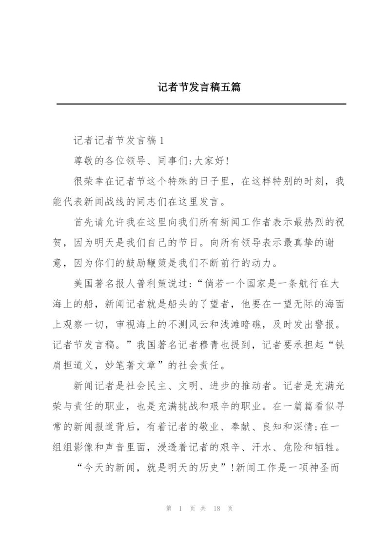 记者节发言稿五篇.docx